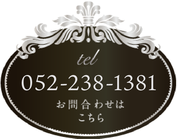 tel 052-238-1381 お問合わせはこちら